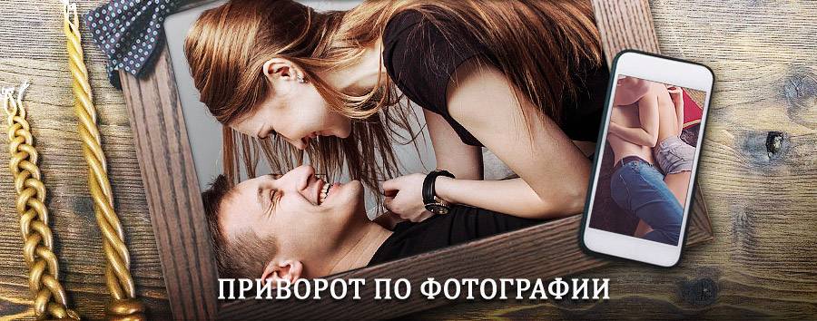 Сильный приворот по фотографии | Первоуральск