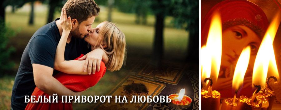 Приворот в домашних условиях на мужчину в Первоуральске