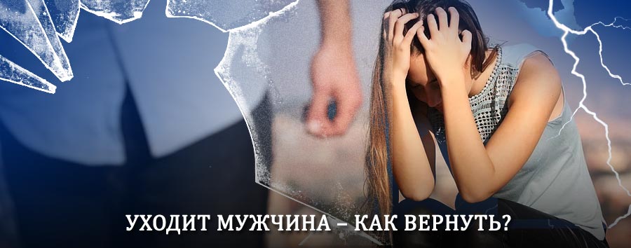 Как вернуть мужа в семью – действенный способ от гадалки в Первоуральске